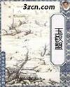 玉钗盟