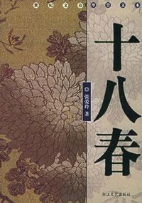 十八春txt下载