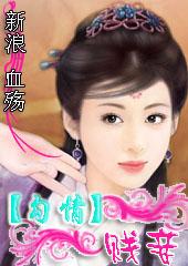 囚禁舞姬 替身弃妃txt下载