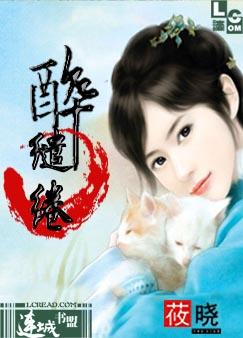 醉缱绻