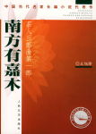 南方有嘉木txt下载