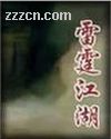 雷霆江湖