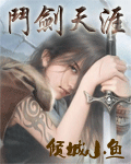 斗剑天涯