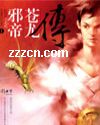 邪帝苍龙传txt下载