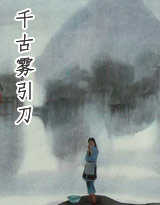 千古雾引刀