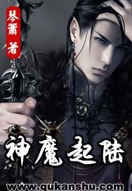 神魔起陆