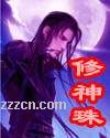 修神珠txt下载