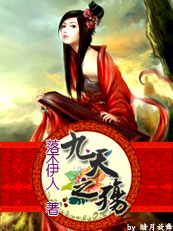 九天之殇