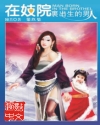 妓院里出生的男人