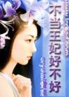 不当王妃好不好