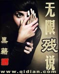 无限残说(黑籍)txt下载