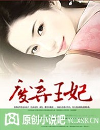 美人兮:废弃王妃