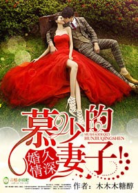 婚久情深,慕少的妻子!