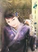 败金金钗