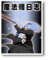 魔法师日志txt下载