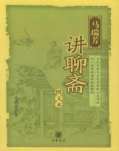 马瑞芳讲聊斋txt下载