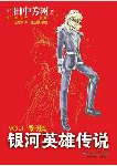 银河英雄传说