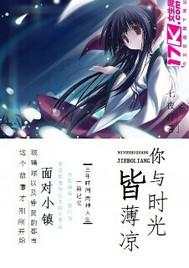你与时光皆薄凉