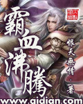 霸血沸騰txt下载