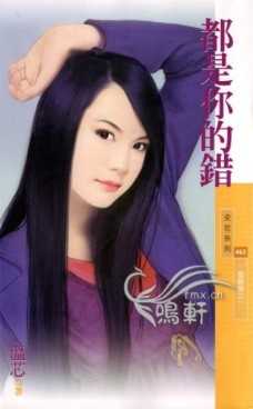 都是你的错