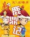 新鹿鼎记