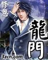 龙门