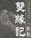 双缘记
