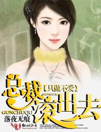 总裁,滚出去!