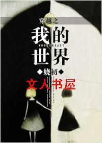 穿越之我的世界(女配文)
