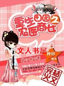 重生田园之农医商女