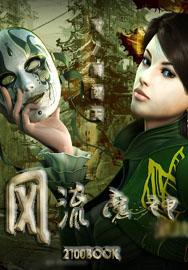 风流魔神.