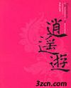逍遥游-
