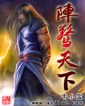 陣驚天下txt下载