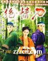 绝情刀