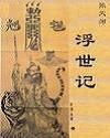 张天师--浮世记
