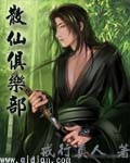 散仙俱乐部