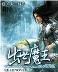 出世魔王