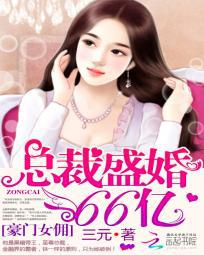 豪门女佣:总裁盛婚66亿