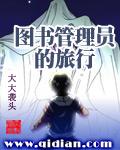 图书管理员的旅行