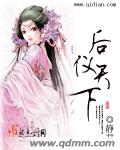 后仪天下