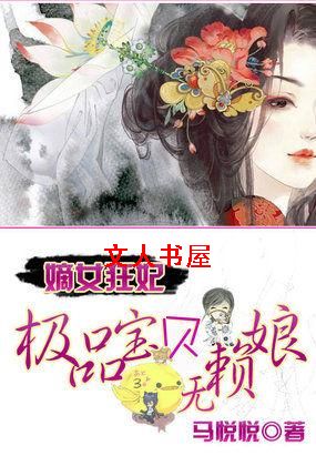 嫡女狂妃:极品宝宝无赖娘