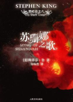 黑暗塔系列之六:苏珊娜之歌txt下载