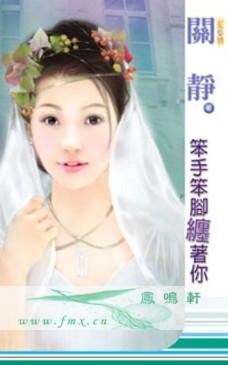 笨手笨脚缠着你