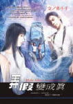 弄假变成真