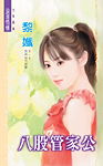 八股管家公