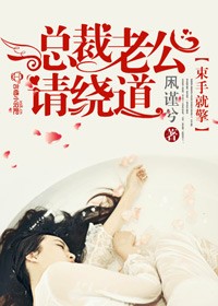 束手就擎,总裁老公请绕道!