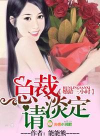 婚龄三小时,首席请淡定
