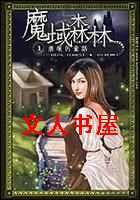 魔域森林