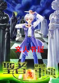 圣者事典txt下载