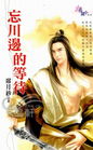 忘川边的等待txt下载
